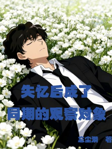 失憶后成了同期的觀察對(duì)象